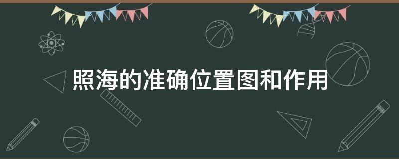 照海的准确位置图和作用