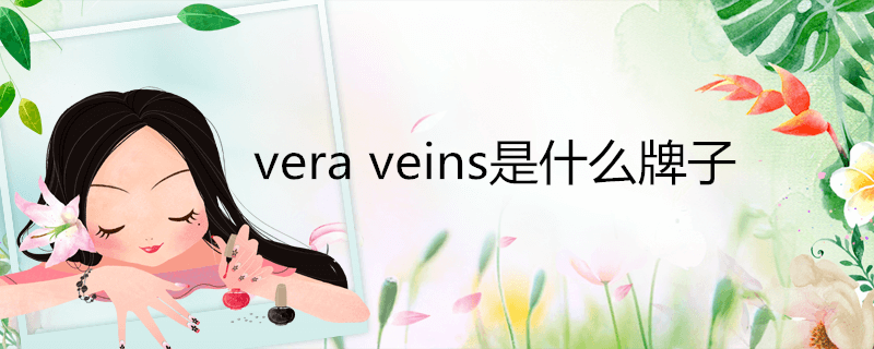 veraveins是什么牌子