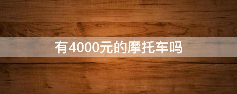 有4000元的摩托车吗