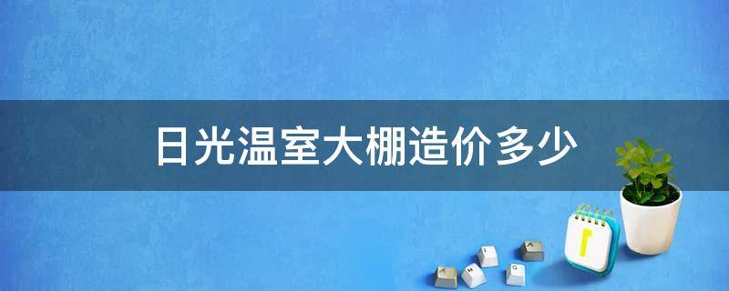 日光温室大棚造价多少