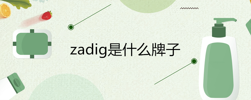 zadig是什么牌子