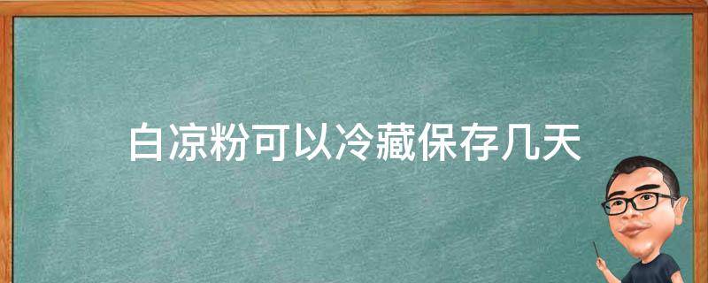 白凉粉可以冷藏保存几天