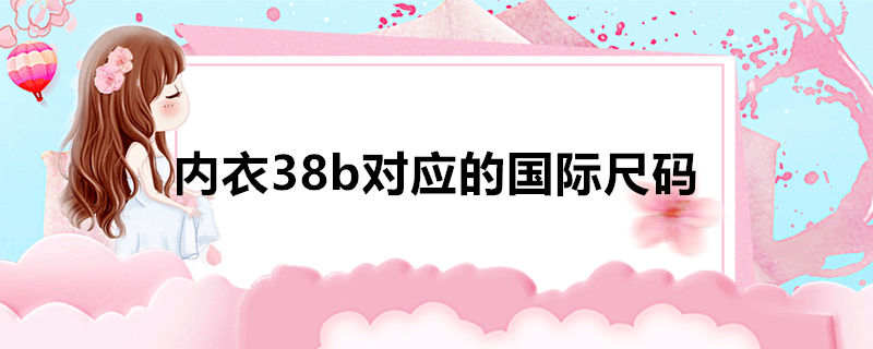 内衣38b对应的国际尺码