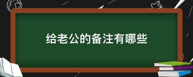 给老公的备注有哪些