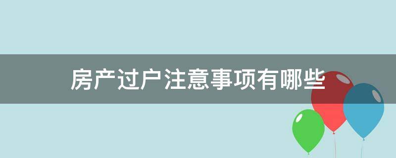 房产过户注意事项有哪些