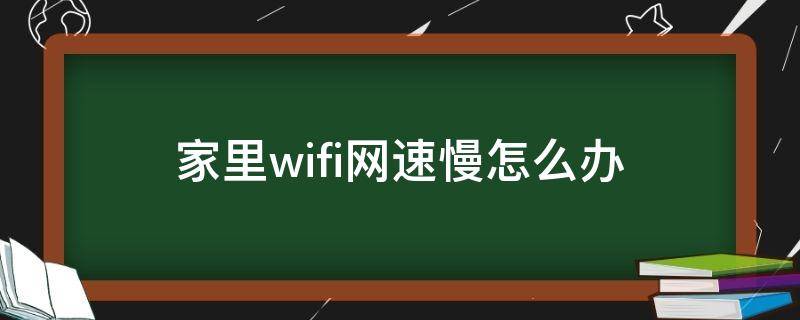 家里wifi网速慢怎么办