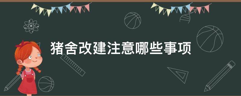 猪舍改建注意哪些事项