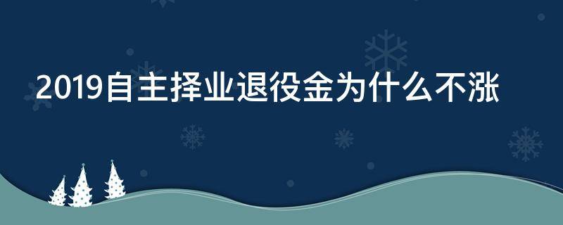 2019自主择业退役金为什么不涨