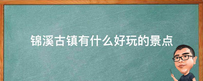 锦溪古镇有什么好玩的景点