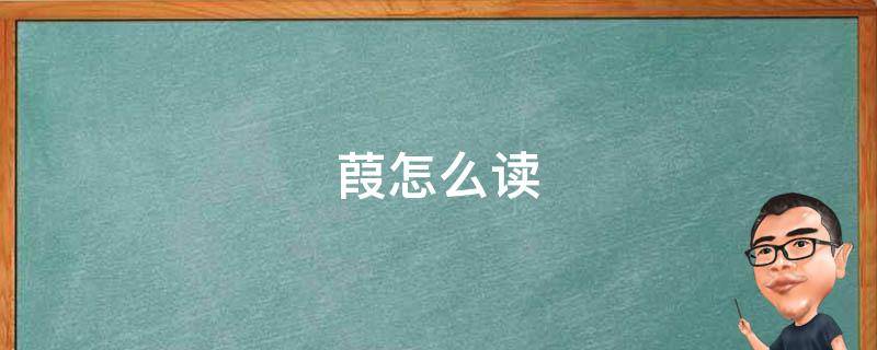 葭怎么读-墨子百科 葭怎么读