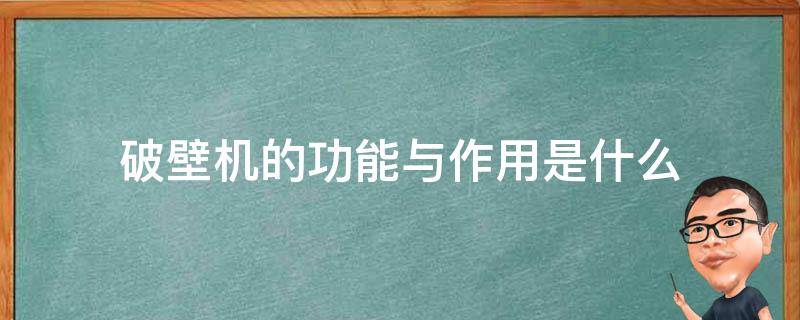 破壁机的功能与作用是什么