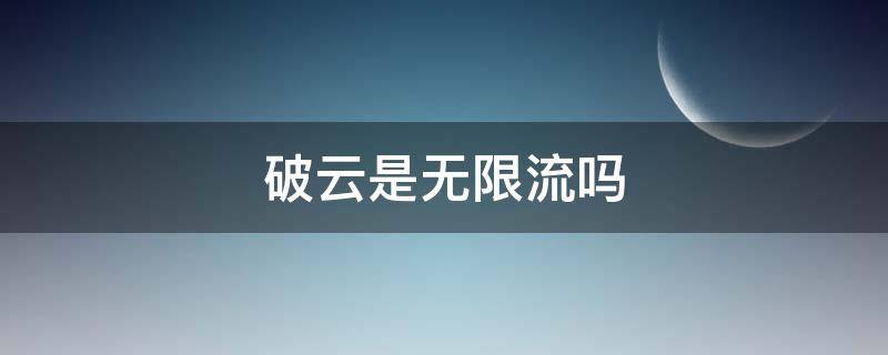 破云是无限流吗