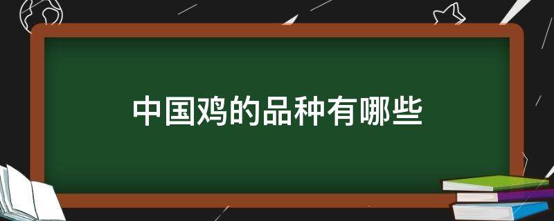 中国鸡的品种有哪些