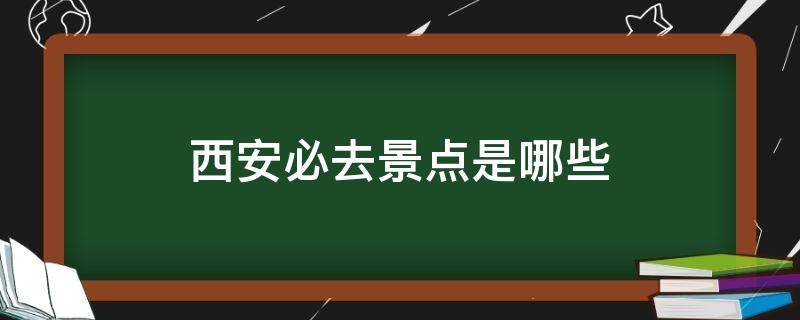 西安必去景点是哪些