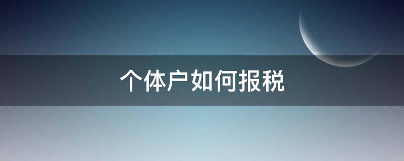 个体户如何报税