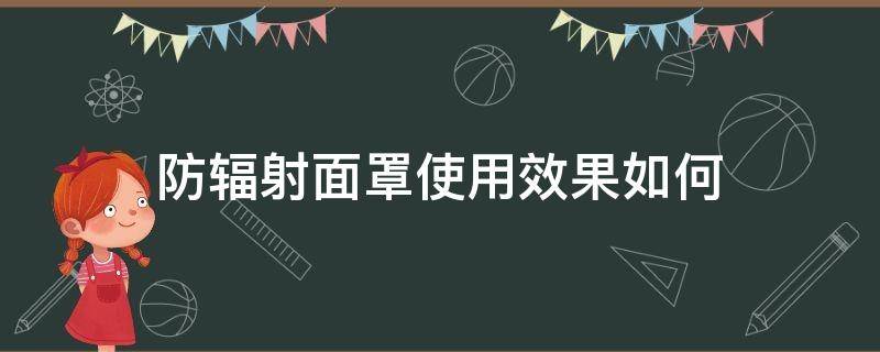 防辐射面罩使用效果如何