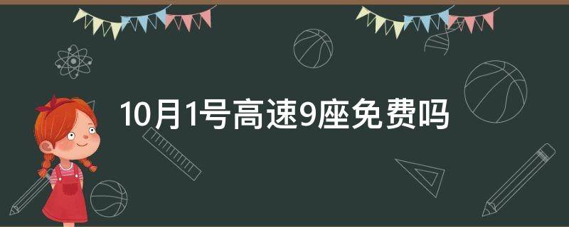 10月1号高速9座免费吗