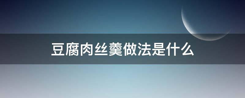 豆腐肉丝羹做法是什么