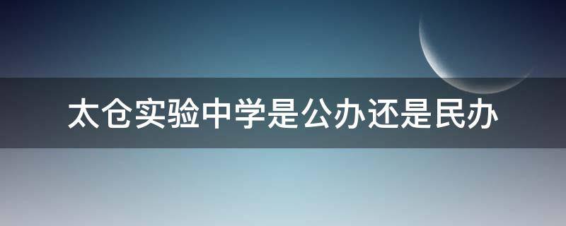 太仓实验中学是公办还是民办