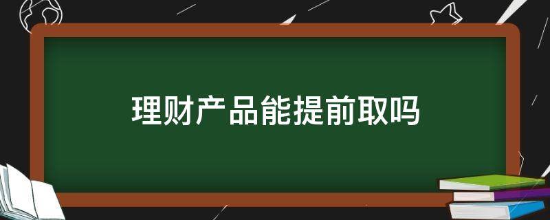 理财产品能提前取吗