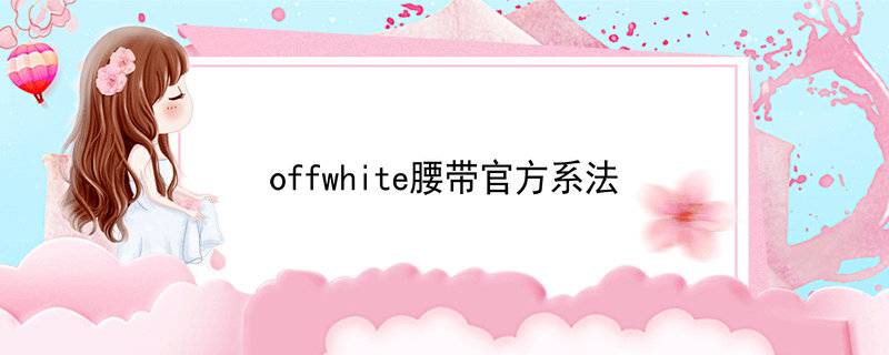 offwhite腰带官方系法