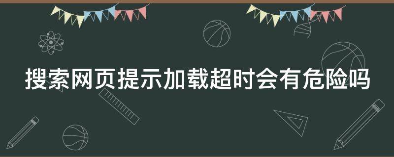 搜索网页提示加载超时会有危险吗