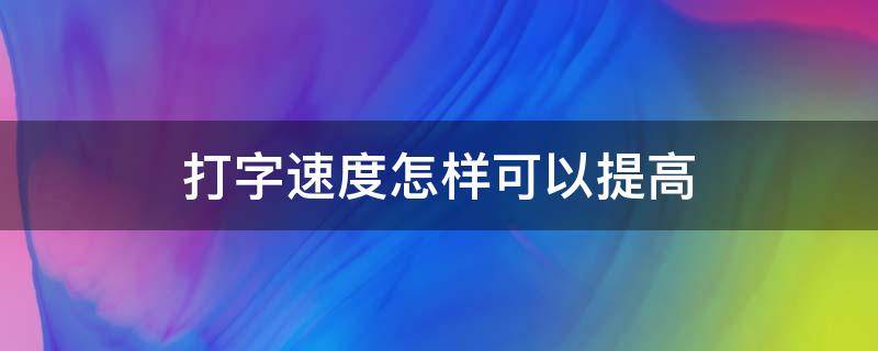 打字速度怎样可以提高