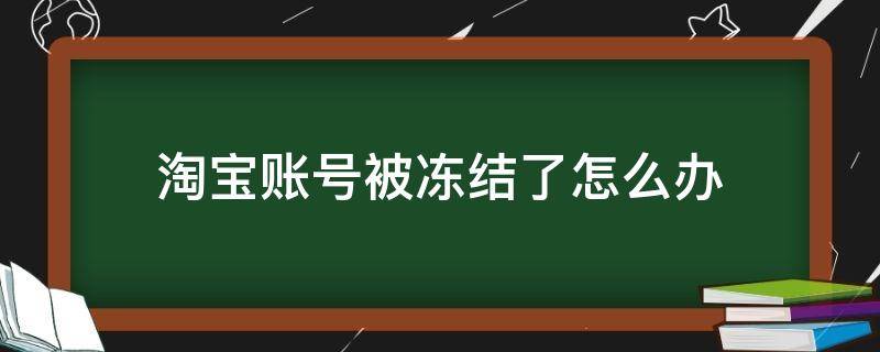 淘宝账号被冻结了怎么办