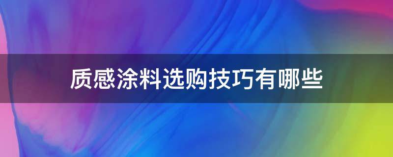 质感涂料选购技巧有哪些