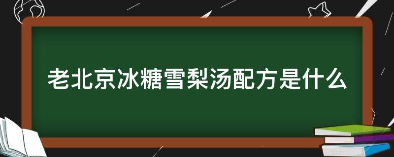 老北京冰糖雪梨汤配方是什么