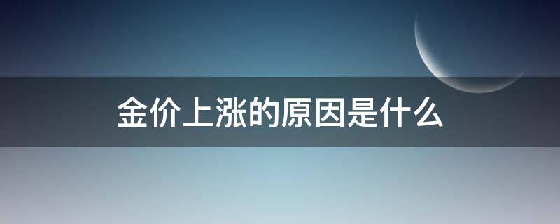 金价上涨的原因是什么