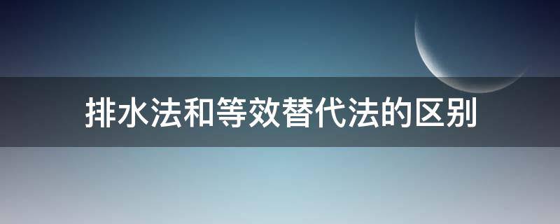 排水法和等效替代法的区别