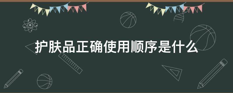 护肤品正确使用顺序是什么