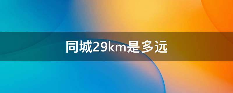 同城29km是多远