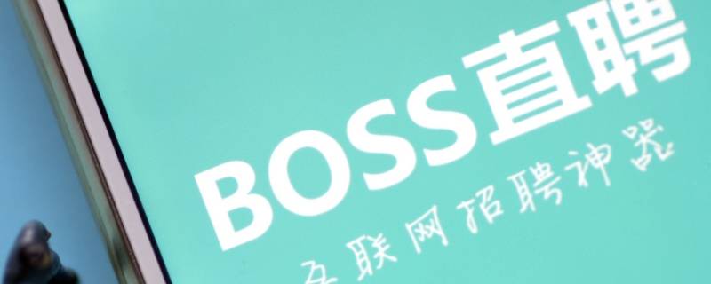 为什么boss直聘很多人都要微信