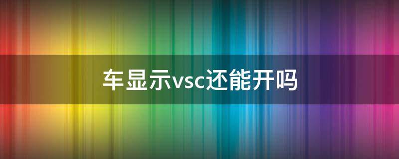 车显示vsc还能开吗