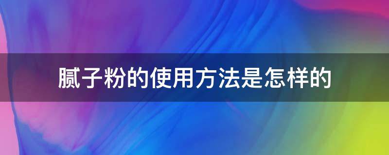 腻子粉的使用方法是怎样的