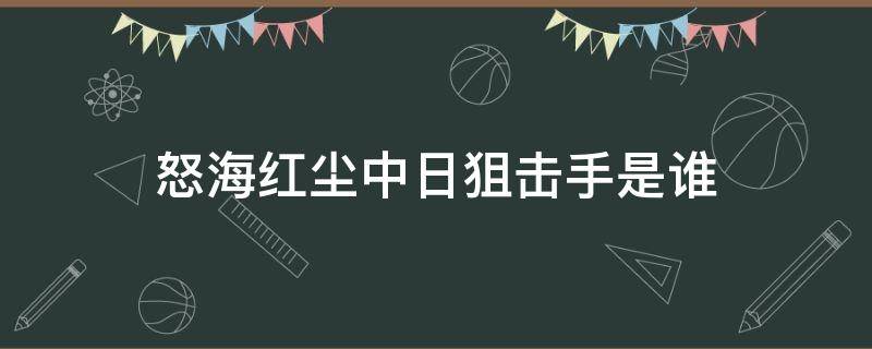 怒海红尘中日狙击手是谁