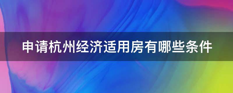 申请杭州经济适用房有哪些条件