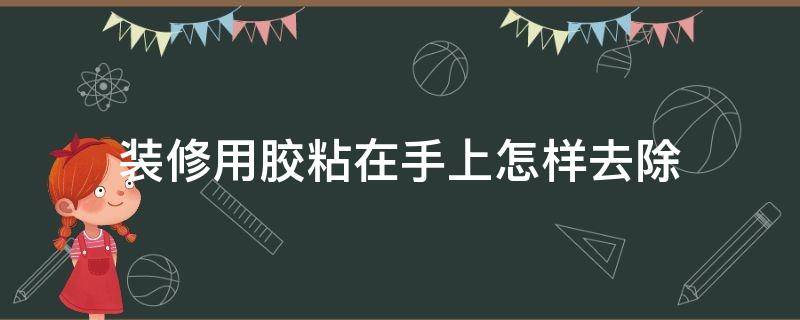 装修用胶粘在手上怎样去除