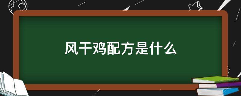 风干鸡配方是什么