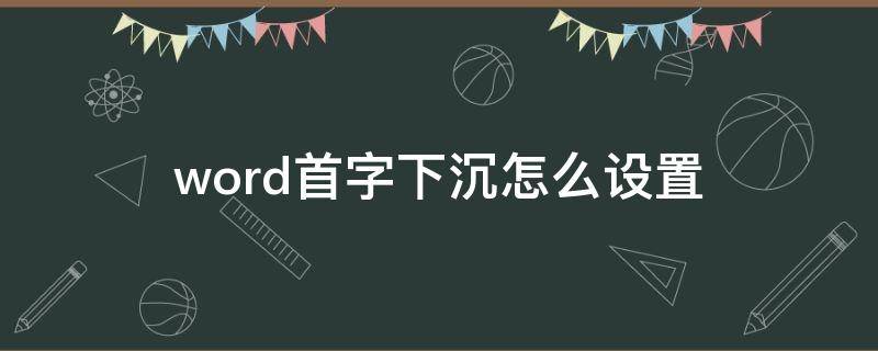 word首字下沉怎么设置