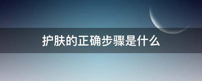 护肤的正确步骤是什么