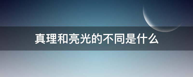 真理和亮光的不同是什么