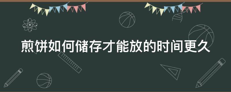 煎饼如何储存才能放的时间更久