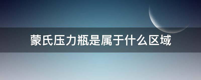 蒙氏压力瓶是属于什么区域