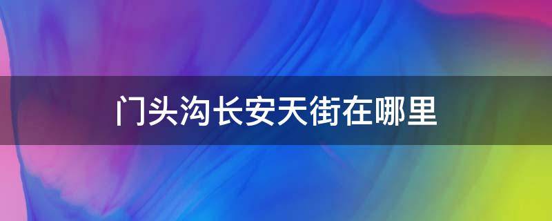 门头沟长安天街在哪里