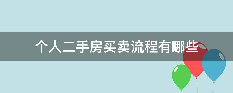 个人二手房买卖流程有哪些