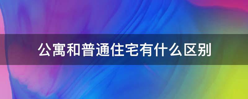 公寓和普通住宅有什么区别