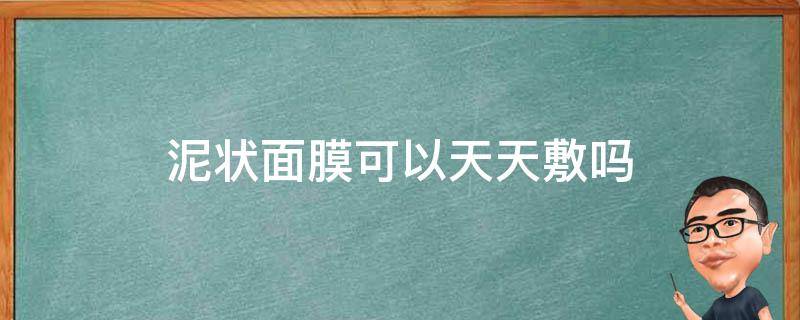 泥状面膜可以天天敷吗